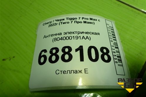 Антенна электрическая (бесключевого доступа) (804000191AA) для Chery Tiggo 7 Pro Max с 2022г (Тиго 7 Про Макс)