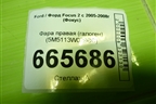 Фара правая (галоген) (5M5113W029СС) для Ford Focus 2 с 2005-2008г (Фокус)