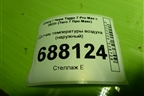 Датчик температуры воздуха (наружный) для Chery Tiggo 7 Pro Max с 2022г (Тиго 7 Про Макс)