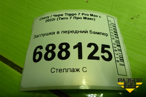 Заглушка в передний бампер (602001950AA) для Chery Tiggo 7 Pro Max с 2022г (Тиго 7 Про Макс)