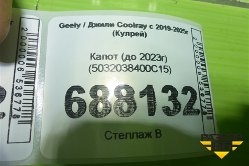 Капот (до 2023г) (5032038400C15) для Geely Coolray с 2019-2025г (Кулрей)