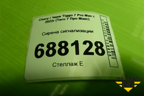 Сирена сигнализации (803000052AA) для Chery Tiggo 7 Pro Max с 2022г (Тиго 7 Про Макс)