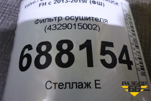 Фильтр осушителя (4329015002) для Volvo TRUCK FH с 2013-2019г (ФШ)