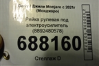 Рейка рулевая под электроусилитель (8892480578) для Geely Monjaro с 2021г (Монджаро)