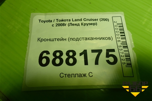 Кронштейн (подстаканников) (5883760050) для Toyota Land Cruiser (200) с 2008г (Ленд Крузер)