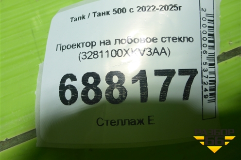 Проектор на лобовое стекло (3821100XKV3AA) для Tank 500 с 2022-2025г