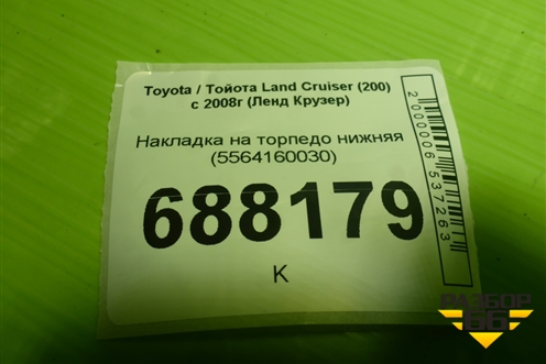 Накладка на торпедо нижняя (5564160030) для Toyota Land Cruiser (200) с 2008г (Ленд Крузер)