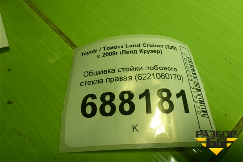 Обшивка стойки лобового стекла правая (6221060170) для Toyota Land Cruiser (200) с 2008г (Ленд Крузер)