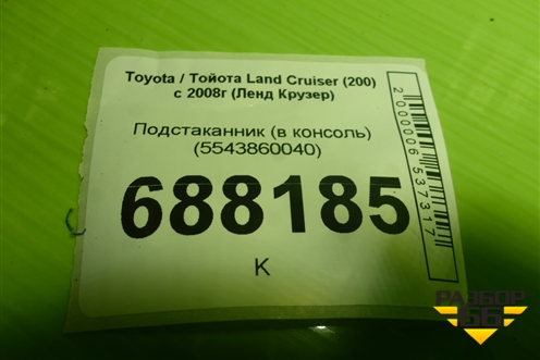 Подстаканник (в консоль) (5543860040) для Toyota Land Cruiser (200) с 2008г (Ленд Крузер)