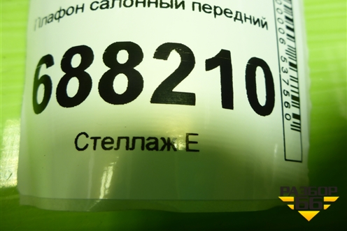 Плафон салонный передний (8450006958) для VAZ Vesta / Веста с 2015г