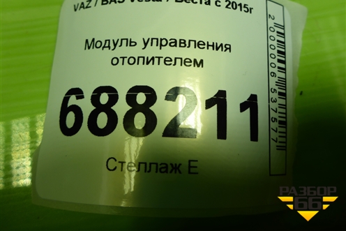 Модуль управления отопителем (8450007075) для VAZ Vesta / Веста с 2015г
