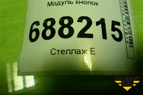 Модуль кнопок (8450006944) для VAZ Vesta / Веста с 2015г