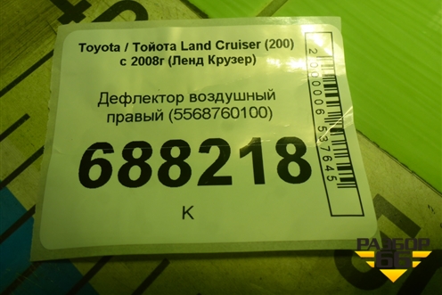 Дефлектор воздушный правый (5568760100) для Toyota Land Cruiser (200) с 2008г (Ленд Крузер)