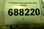 Козырёк солнцезащитный левый для VAZ Vesta / Веста с 2015г