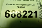Козырёк солнцезащитный правый для VAZ Vesta / Веста с 2015г