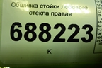 Обшивка стойки лобового стекла правая (8450007551) для VAZ Vesta / Веста с 2015г