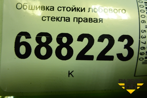 Обшивка стойки лобового стекла правая (8450007551) для VAZ Vesta / Веста с 2015г