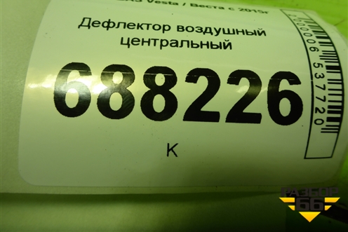 Дефлектор воздушный центральный (8450007994) для VAZ Vesta / Веста с 2015г