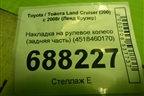 Накладка на рулевое колесо (задняя часть) (4518460170) для Toyota Land Cruiser (200) с 2008г (Ленд Крузер)