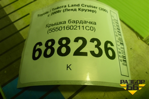 Крышка бардачка (5550160211C0) для Toyota Land Cruiser (200) с 2008г (Ленд Крузер)