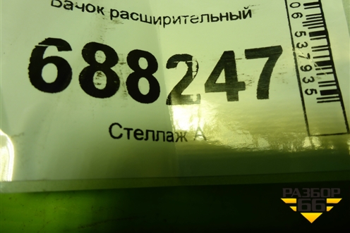 Бачок расширительный (8450006450) для VAZ Vesta / Веста с 2015г