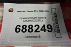 Шумоизоляция капота (J608402223FL) для OMODA S5 с 2022г (С5)