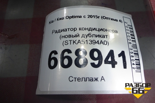 Радиатор кондиционера (новый дубликат) (STKA51394A0) для Kia Optima с 2015г (Оптима 4)