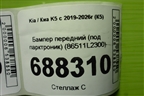 Бампер передний (под парктроник) (86511L2300) для Kia K5 с 2019-2026г (К5)