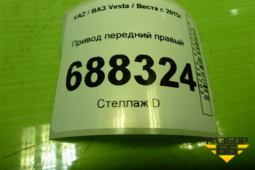 Привод передний правый (1.6л 21129 шлиц наруж-23, внутр-24) (8450006570) для VAZ Vesta / Веста с 2015г