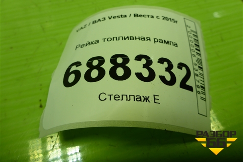 Рейка топливная рампа (1.6л 21129) для VAZ Vesta / Веста с 2015г