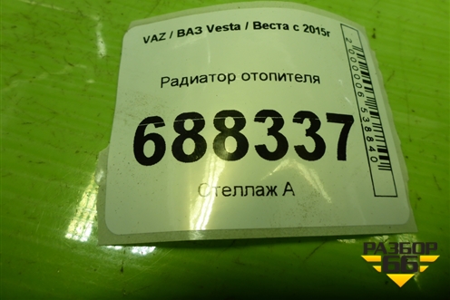 Радиатор отопителя (670939K) для VAZ Vesta / Веста с 2015г