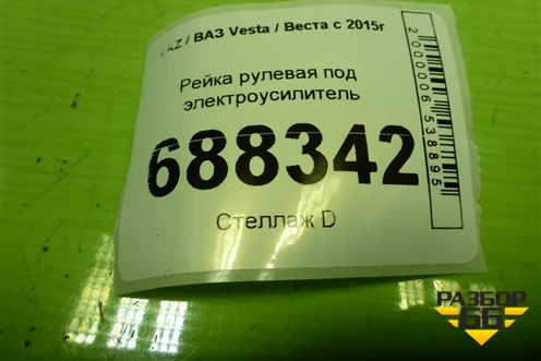 Рейка рулевая под электроусилитель (8450006828) для VAZ Vesta / Веста с 2015г
