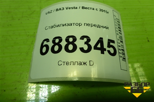 Стабилизатор передний (8450031594) для VAZ Vesta / Веста с 2015г