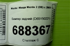 Бампер задний (D65150221) для Mazda Mazda 2 (DE) с 2007г