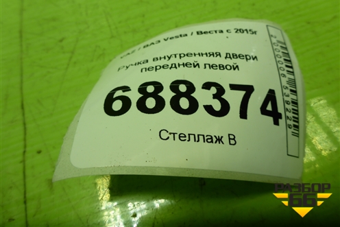 Ручка внутренняя двери передней левой (8450007744) для VAZ Vesta / Веста с 2015г