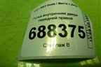 Ручка внутренняя двери передней правой (8450007743) для VAZ Vesta / Веста с 2015г