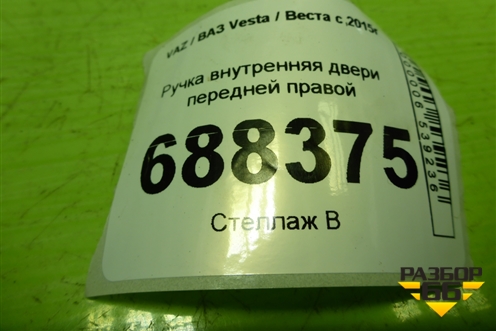 Ручка внутренняя двери передней правой (8450007743) для VAZ Vesta / Веста с 2015г