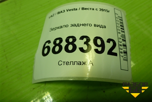 Зеркало заднего вида для VAZ Vesta / Веста с 2015г