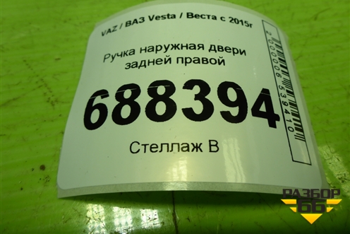 Ручка наружная двери задней правой (8450039483) для VAZ Vesta / Веста с 2015г