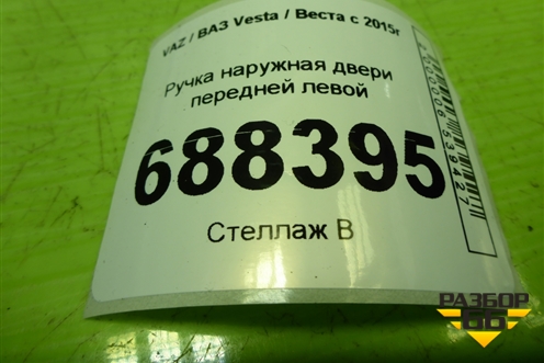 Ручка наружная двери передней левой (8450039482) для VAZ Vesta / Веста с 2015г