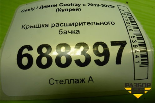 Крышка расширительного бачка для Geely Coolray с 2019-2025г (Кулрей)