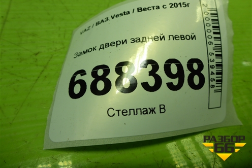 Замок двери задней левой (8450007867) для VAZ Vesta / Веста с 2015г