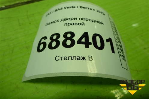 Замок двери передней правой (8450007734) для VAZ Vesta / Веста с 2015г