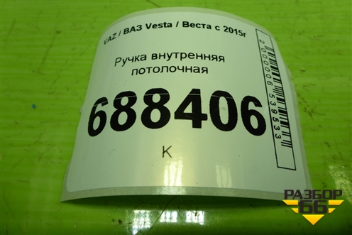 Ручка внутренняя потолочная для VAZ Vesta / Веста с 2015г