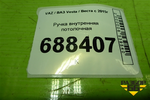 Ручка внутренняя потолочная для VAZ Vesta / Веста с 2015г