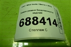 Замок ремня безопасности задний (8450008561) для VAZ Vesta / Веста с 2015г