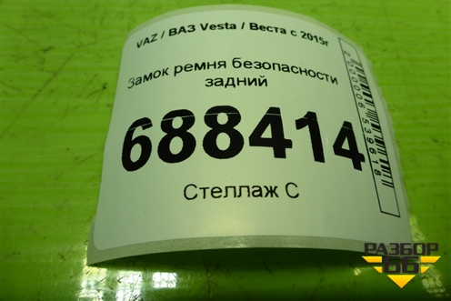 Замок ремня безопасности задний (8450008561) для VAZ Vesta / Веста с 2015г