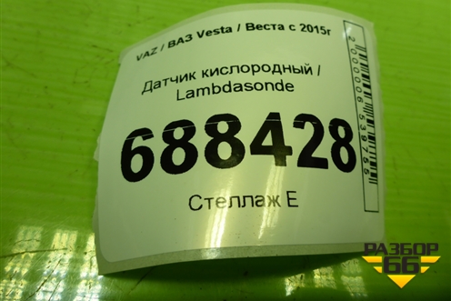 Датчик кислородный / Lambdasonde (226901841R) для VAZ Vesta / Веста с 2015г