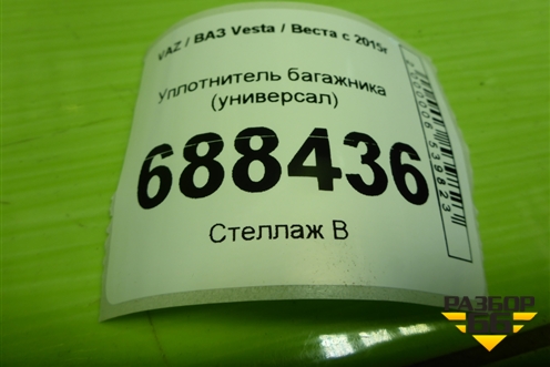 Уплотнитель багажника (универсал) для VAZ Vesta / Веста с 2015г