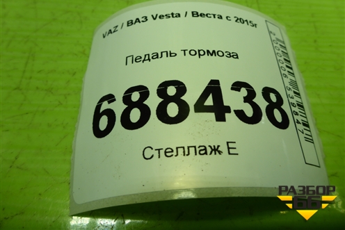 Педаль тормоза (8450006855) для VAZ Vesta / Веста с 2015г